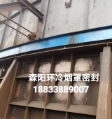 環(huán)冷機(jī)臺(tái)車(chē)密封、煙罩密封