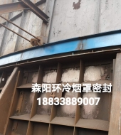 環(huán)冷機(jī)臺(tái)車(chē)密封、煙罩密封