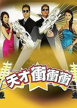 《快乐影院》综艺海报